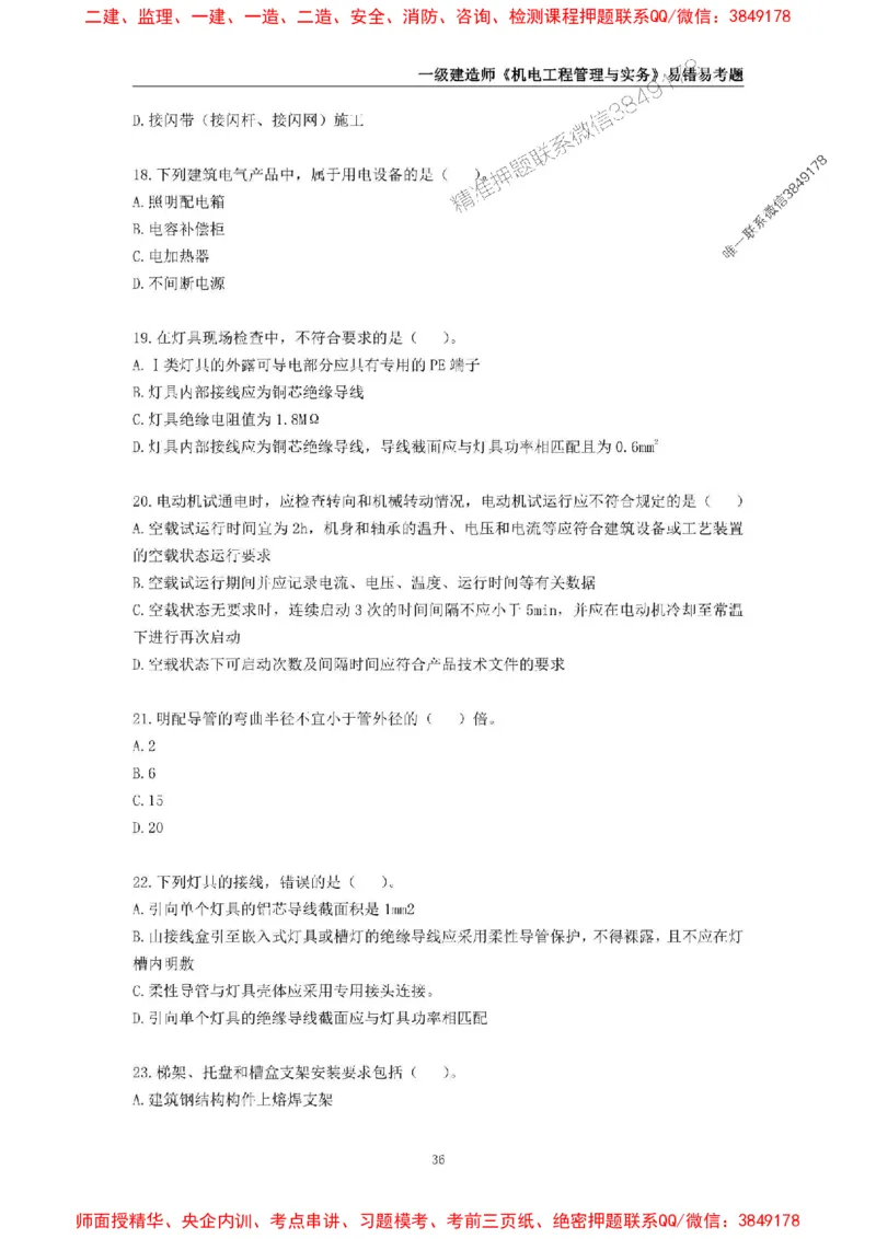 2025年一级建造师《机电工程管理与实务》易错易考300题_2026年一级建造师_2026年一建机电_2025年一建机电SVIP_01-精华文档✿电子教材✿历年真题_26-机电《易错易考300题》SMR推荐