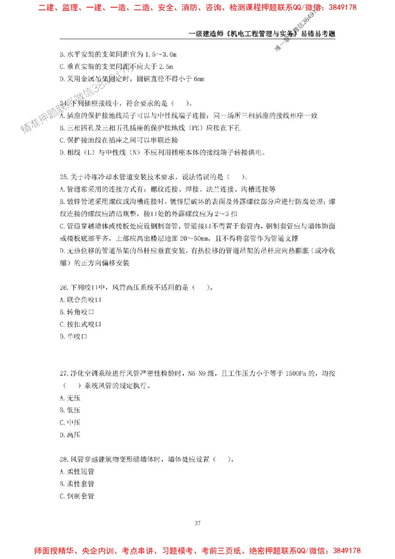 2025年一级建造师《机电工程管理与实务》易错易考300题_2026年一级建造师_2026年一建机电_2025年一建机电SVIP_01-精华文档✿电子教材✿历年真题_26-机电《易错易考300题》SMR推荐