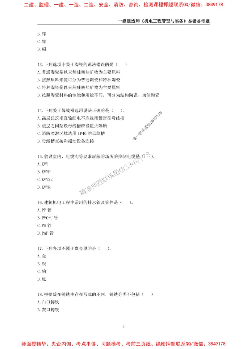 2025年一级建造师《机电工程管理与实务》易错易考300题_2026年一级建造师_2026年一建机电_2025年一建机电SVIP_01-精华文档✿电子教材✿历年真题_26-机电《易错易考300题》SMR推荐