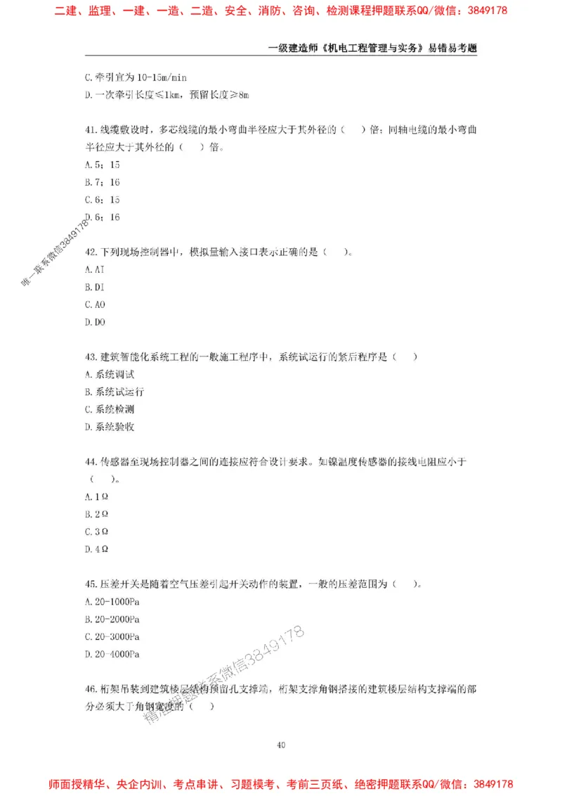 2025年一级建造师《机电工程管理与实务》易错易考300题_2026年一级建造师_2026年一建机电_2025年一建机电SVIP_01-精华文档✿电子教材✿历年真题_26-机电《易错易考300题》SMR推荐