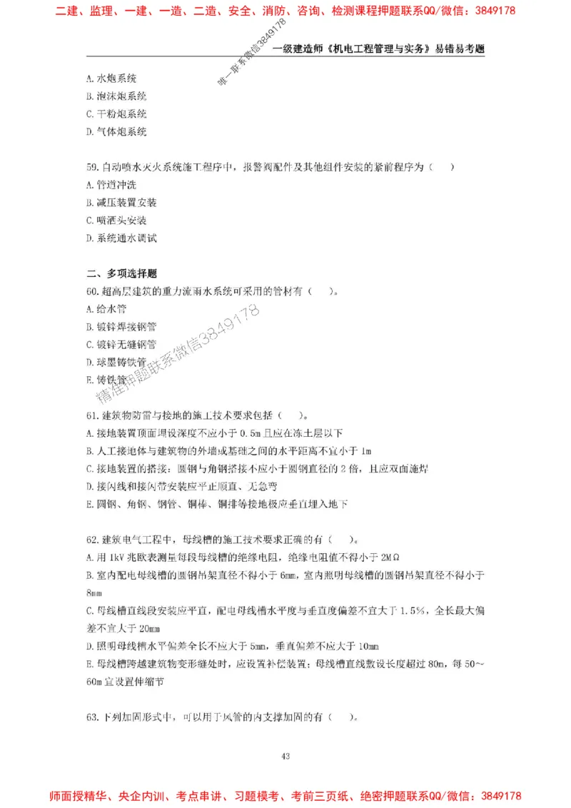 2025年一级建造师《机电工程管理与实务》易错易考300题_2026年一级建造师_2026年一建机电_2025年一建机电SVIP_01-精华文档✿电子教材✿历年真题_26-机电《易错易考300题》SMR推荐