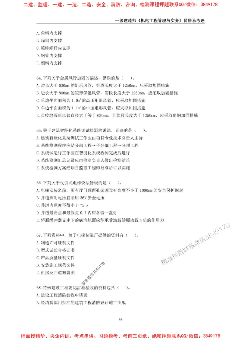 2025年一级建造师《机电工程管理与实务》易错易考300题_2026年一级建造师_2026年一建机电_2025年一建机电SVIP_01-精华文档✿电子教材✿历年真题_26-机电《易错易考300题》SMR推荐