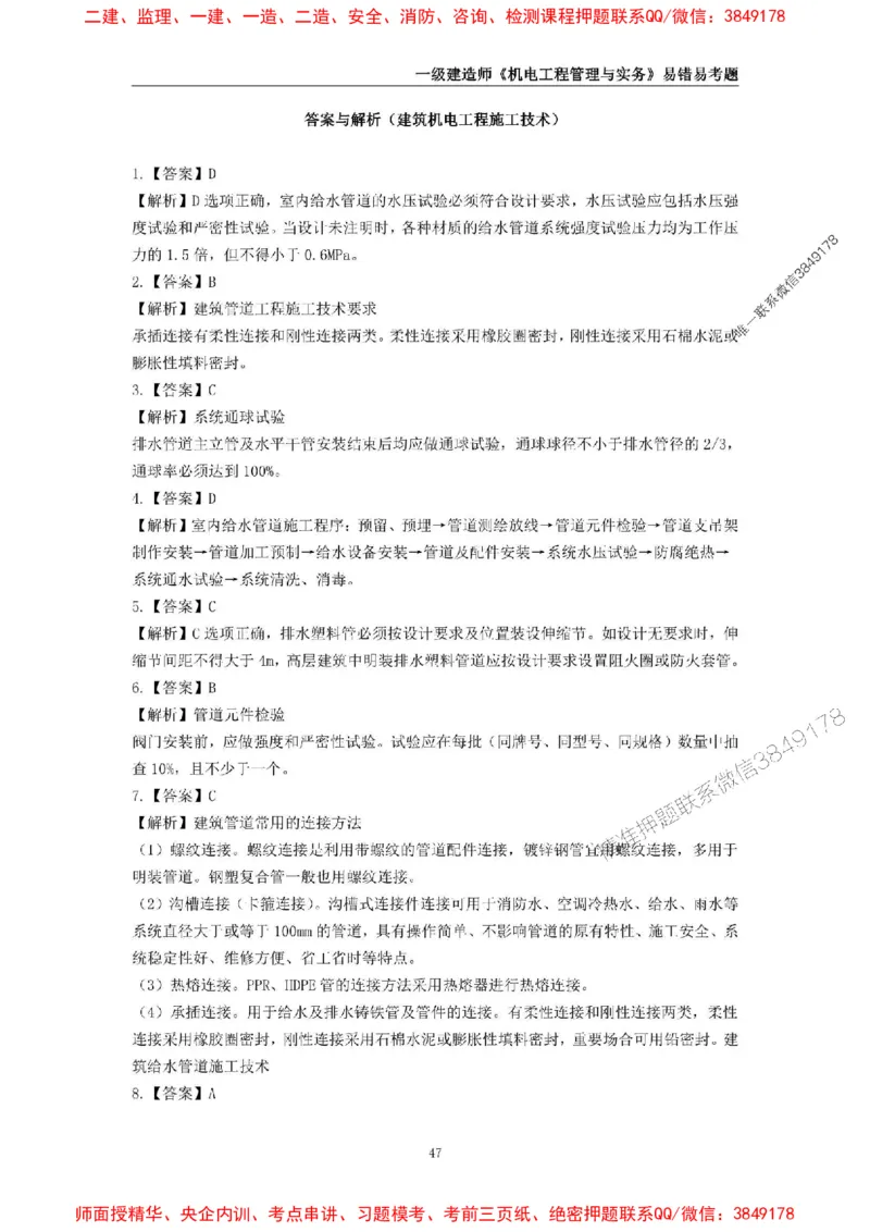 2025年一级建造师《机电工程管理与实务》易错易考300题_2026年一级建造师_2026年一建机电_2025年一建机电SVIP_01-精华文档✿电子教材✿历年真题_26-机电《易错易考300题》SMR推荐