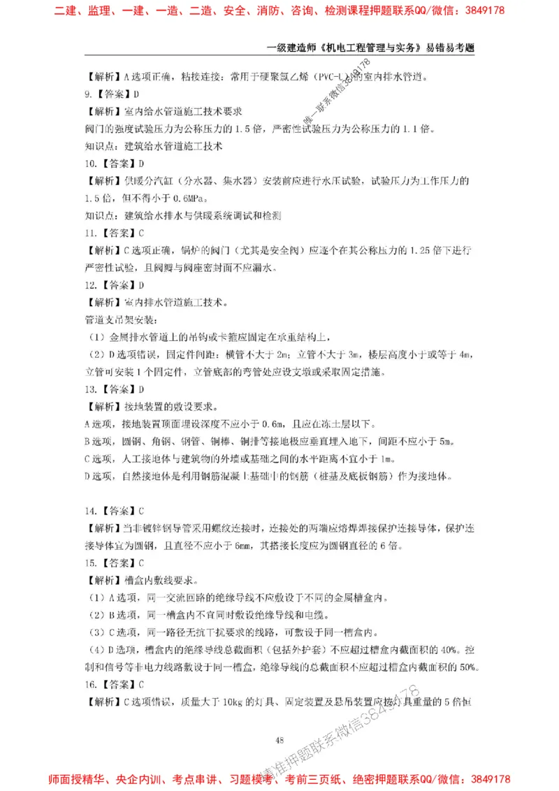2025年一级建造师《机电工程管理与实务》易错易考300题_2026年一级建造师_2026年一建机电_2025年一建机电SVIP_01-精华文档✿电子教材✿历年真题_26-机电《易错易考300题》SMR推荐