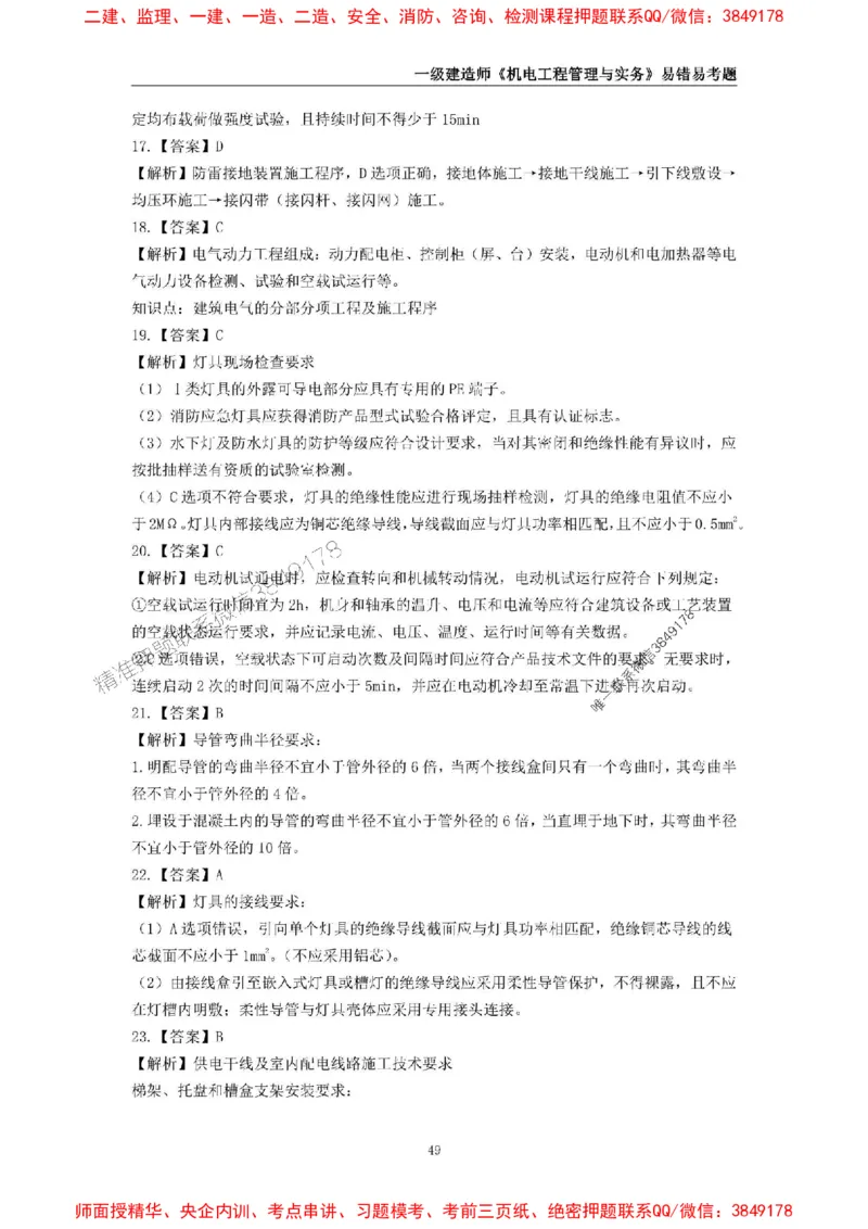 2025年一级建造师《机电工程管理与实务》易错易考300题_2026年一级建造师_2026年一建机电_2025年一建机电SVIP_01-精华文档✿电子教材✿历年真题_26-机电《易错易考300题》SMR推荐