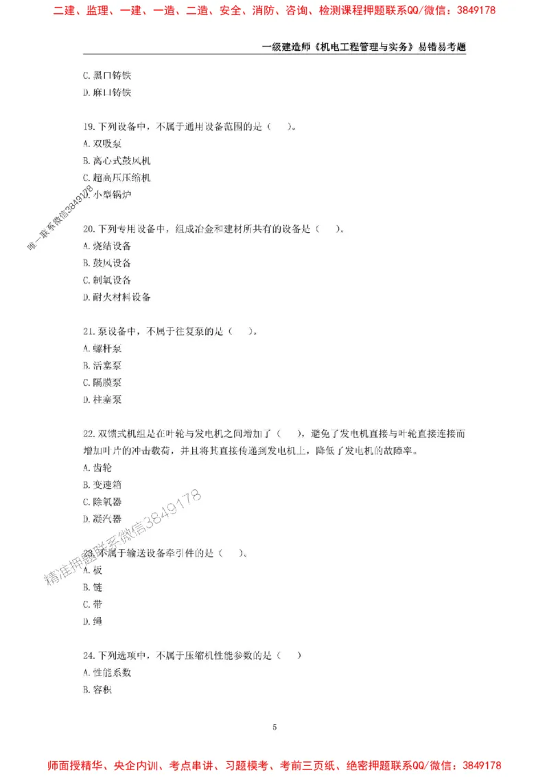2025年一级建造师《机电工程管理与实务》易错易考300题_2026年一级建造师_2026年一建机电_2025年一建机电SVIP_01-精华文档✿电子教材✿历年真题_26-机电《易错易考300题》SMR推荐