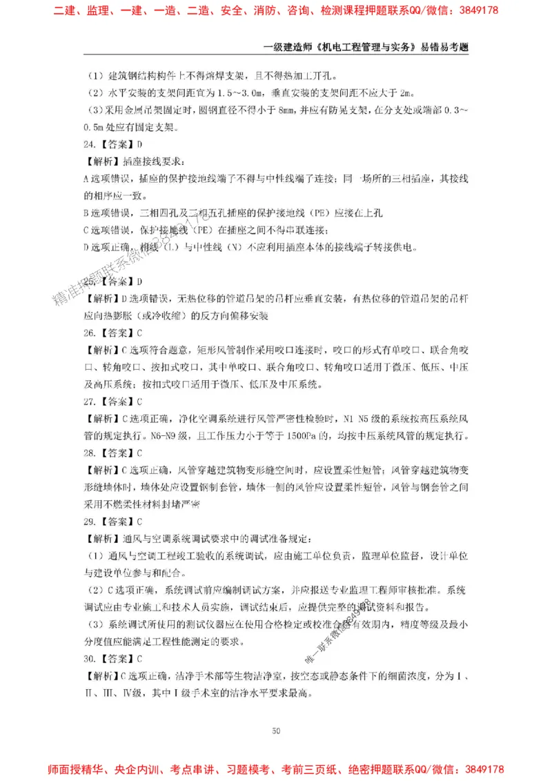 2025年一级建造师《机电工程管理与实务》易错易考300题_2026年一级建造师_2026年一建机电_2025年一建机电SVIP_01-精华文档✿电子教材✿历年真题_26-机电《易错易考300题》SMR推荐