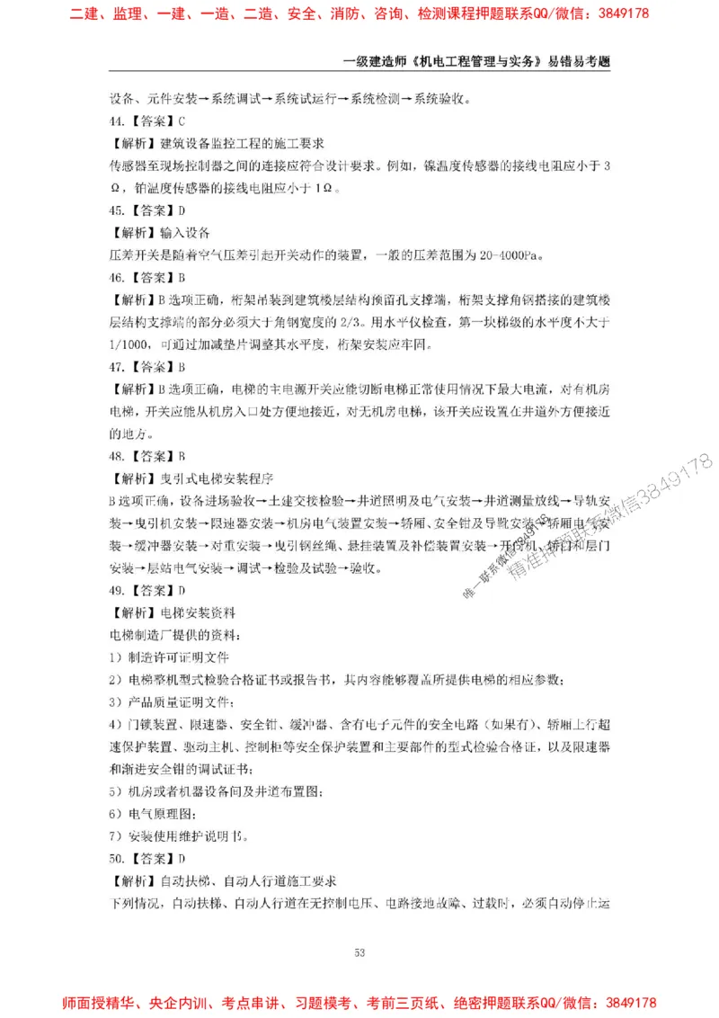 2025年一级建造师《机电工程管理与实务》易错易考300题_2026年一级建造师_2026年一建机电_2025年一建机电SVIP_01-精华文档✿电子教材✿历年真题_26-机电《易错易考300题》SMR推荐