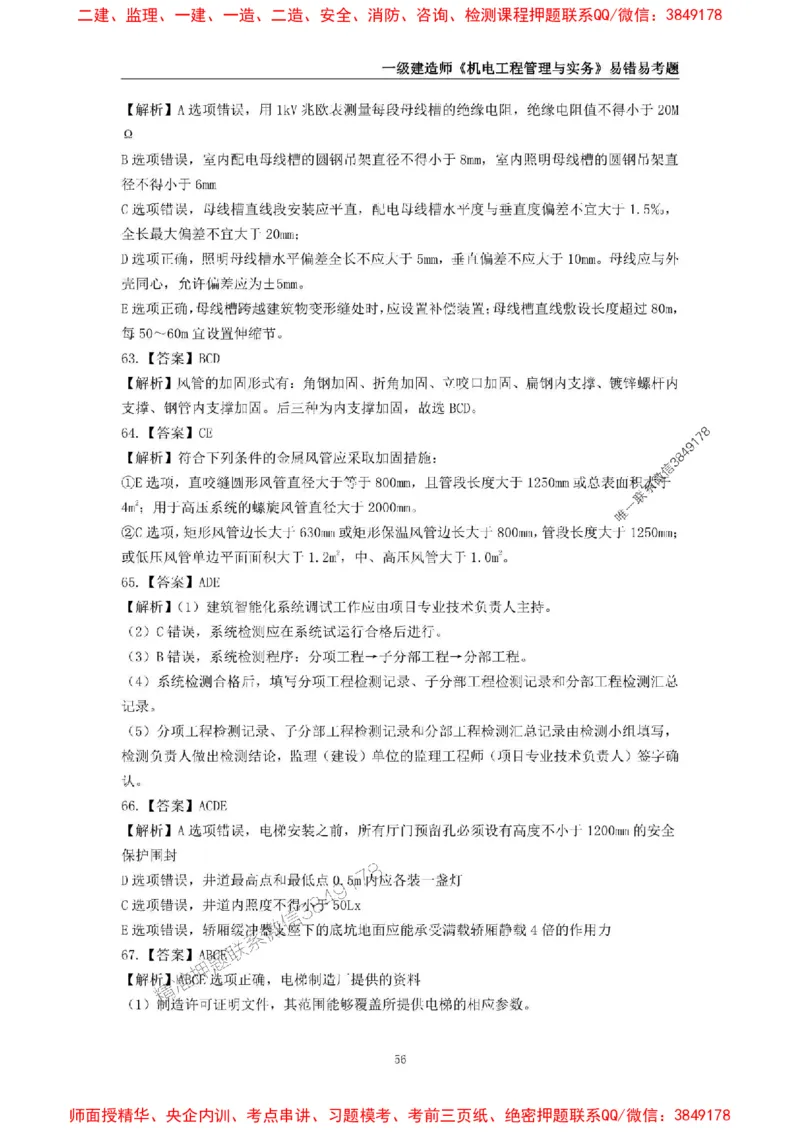 2025年一级建造师《机电工程管理与实务》易错易考300题_2026年一级建造师_2026年一建机电_2025年一建机电SVIP_01-精华文档✿电子教材✿历年真题_26-机电《易错易考300题》SMR推荐