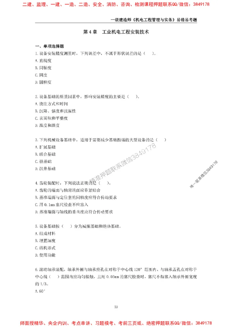 2025年一级建造师《机电工程管理与实务》易错易考300题_2026年一级建造师_2026年一建机电_2025年一建机电SVIP_01-精华文档✿电子教材✿历年真题_26-机电《易错易考300题》SMR推荐