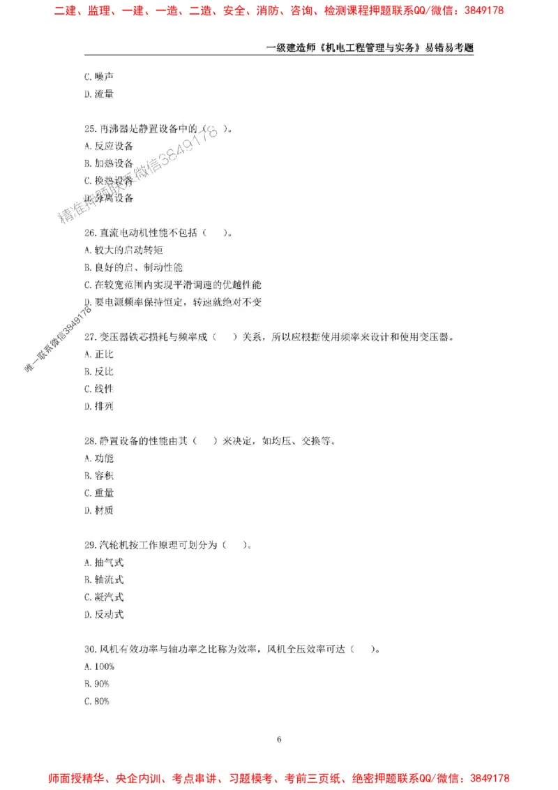 2025年一级建造师《机电工程管理与实务》易错易考300题_2026年一级建造师_2026年一建机电_2025年一建机电SVIP_01-精华文档✿电子教材✿历年真题_26-机电《易错易考300题》SMR推荐