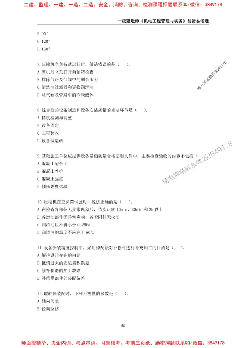 2025年一级建造师《机电工程管理与实务》易错易考300题_2026年一级建造师_2026年一建机电_2025年一建机电SVIP_01-精华文档✿电子教材✿历年真题_26-机电《易错易考300题》SMR推荐