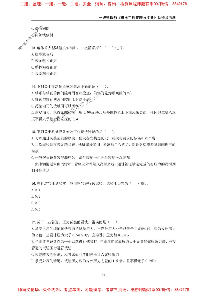 2025年一级建造师《机电工程管理与实务》易错易考300题_2026年一级建造师_2026年一建机电_2025年一建机电SVIP_01-精华文档✿电子教材✿历年真题_26-机电《易错易考300题》SMR推荐