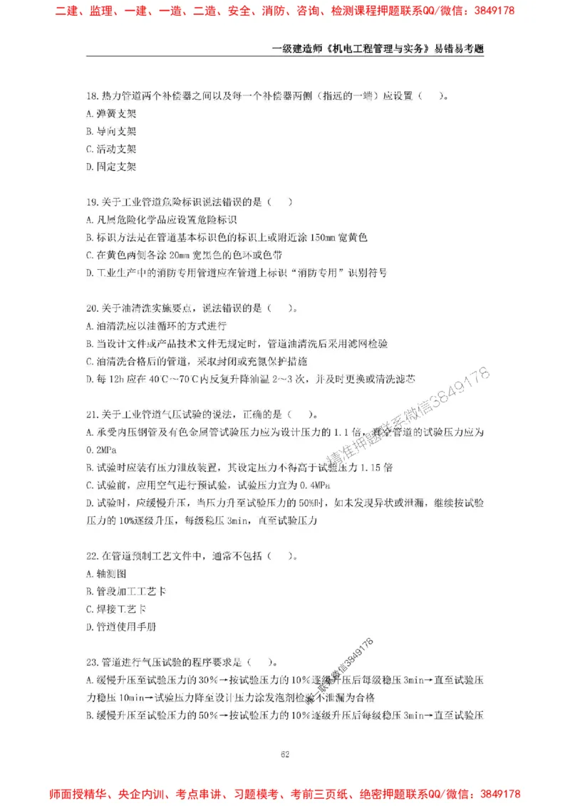 2025年一级建造师《机电工程管理与实务》易错易考300题_2026年一级建造师_2026年一建机电_2025年一建机电SVIP_01-精华文档✿电子教材✿历年真题_26-机电《易错易考300题》SMR推荐