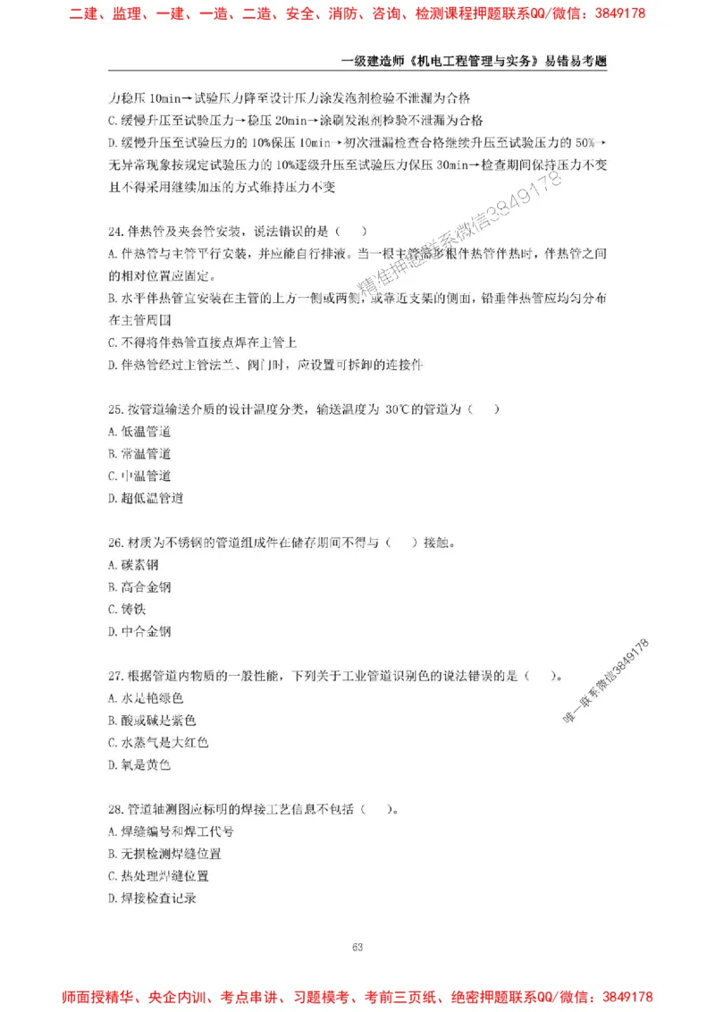 2025年一级建造师《机电工程管理与实务》易错易考300题_2026年一级建造师_2026年一建机电_2025年一建机电SVIP_01-精华文档✿电子教材✿历年真题_26-机电《易错易考300题》SMR推荐