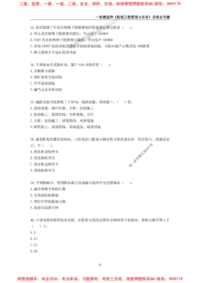 2025年一级建造师《机电工程管理与实务》易错易考300题_2026年一级建造师_2026年一建机电_2025年一建机电SVIP_01-精华文档✿电子教材✿历年真题_26-机电《易错易考300题》SMR推荐