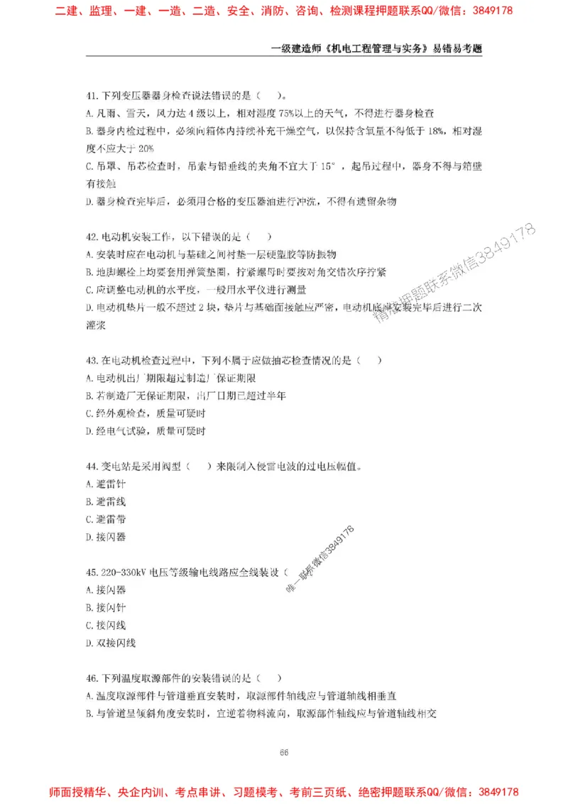 2025年一级建造师《机电工程管理与实务》易错易考300题_2026年一级建造师_2026年一建机电_2025年一建机电SVIP_01-精华文档✿电子教材✿历年真题_26-机电《易错易考300题》SMR推荐