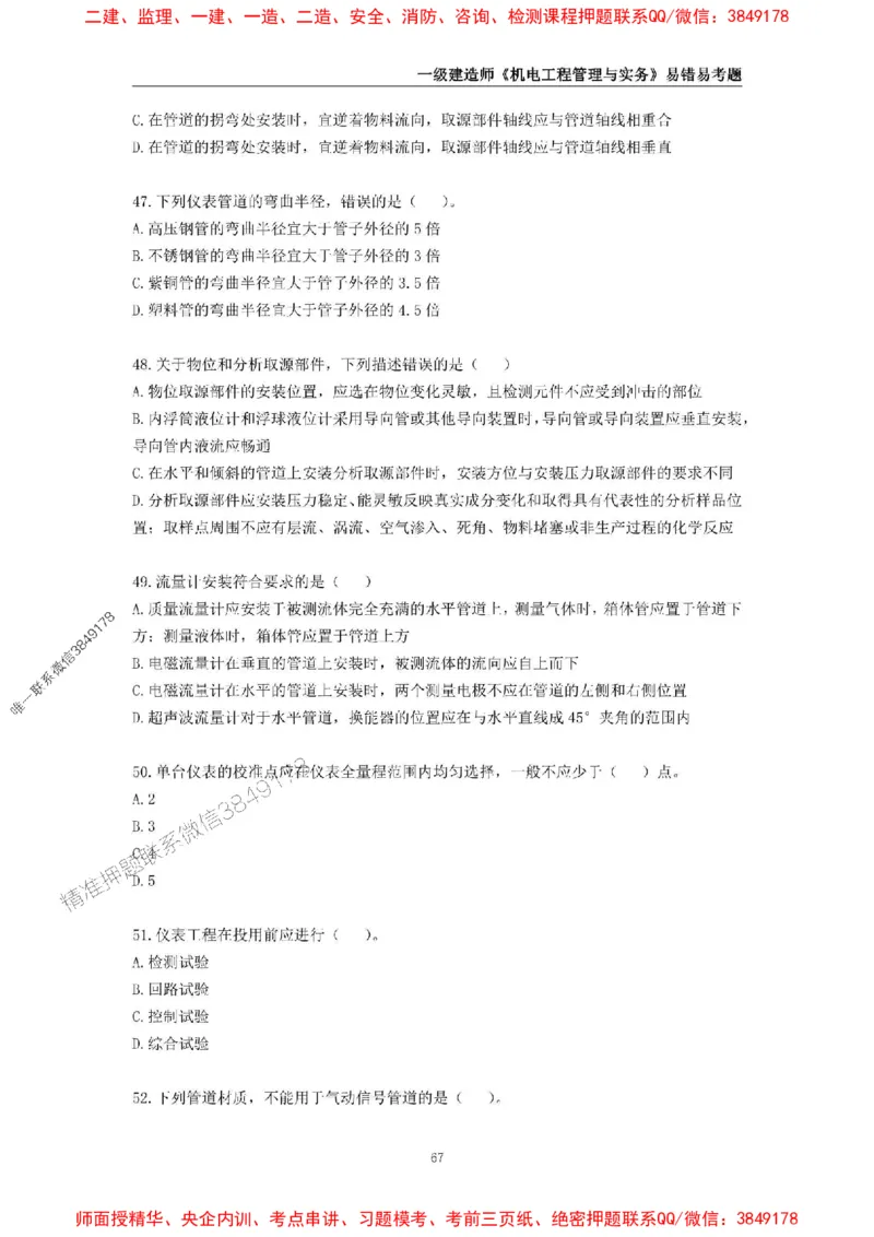 2025年一级建造师《机电工程管理与实务》易错易考300题_2026年一级建造师_2026年一建机电_2025年一建机电SVIP_01-精华文档✿电子教材✿历年真题_26-机电《易错易考300题》SMR推荐