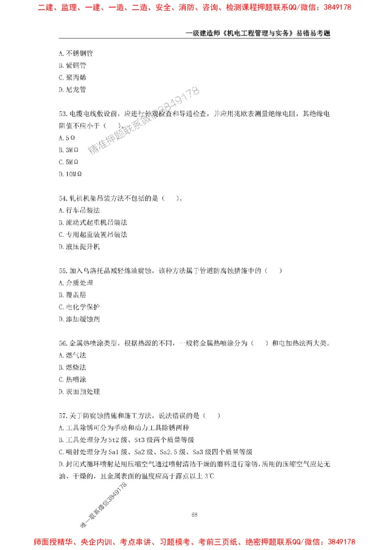 2025年一级建造师《机电工程管理与实务》易错易考300题_2026年一级建造师_2026年一建机电_2025年一建机电SVIP_01-精华文档✿电子教材✿历年真题_26-机电《易错易考300题》SMR推荐