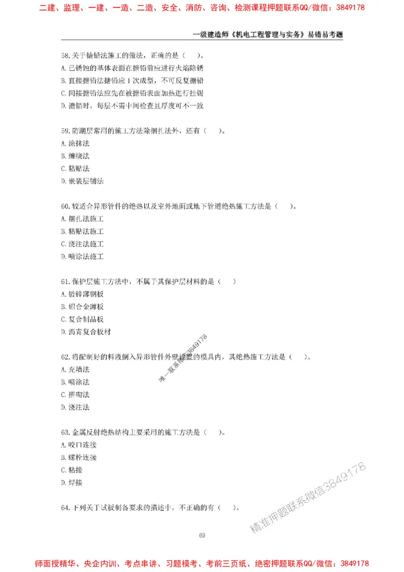 2025年一级建造师《机电工程管理与实务》易错易考300题_2026年一级建造师_2026年一建机电_2025年一建机电SVIP_01-精华文档✿电子教材✿历年真题_26-机电《易错易考300题》SMR推荐