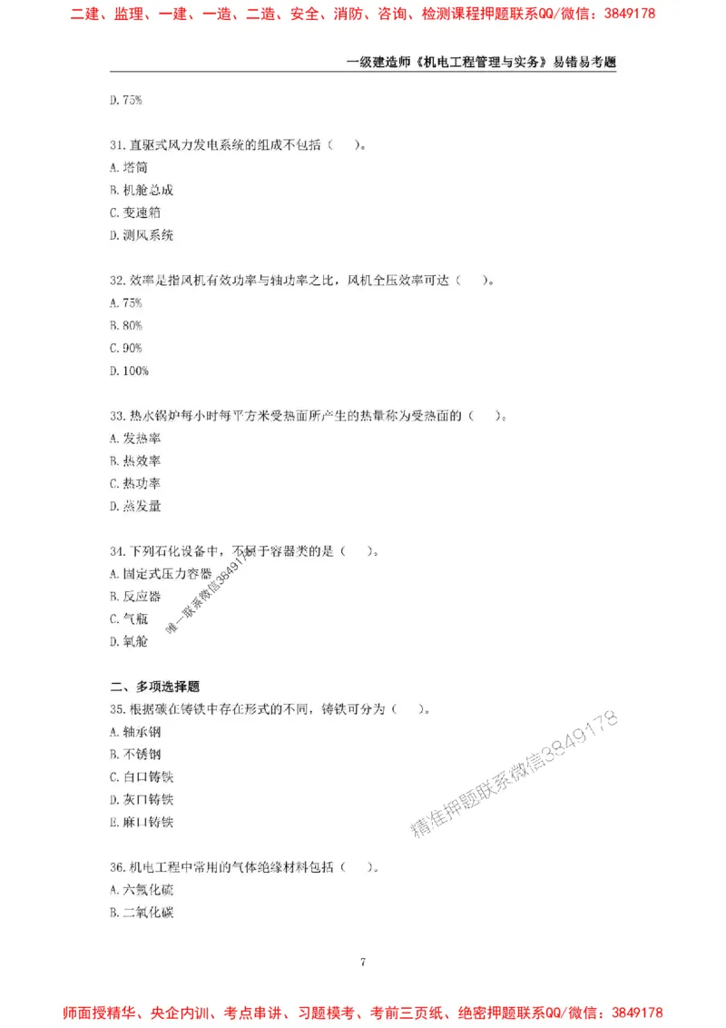 2025年一级建造师《机电工程管理与实务》易错易考300题_2026年一级建造师_2026年一建机电_2025年一建机电SVIP_01-精华文档✿电子教材✿历年真题_26-机电《易错易考300题》SMR推荐