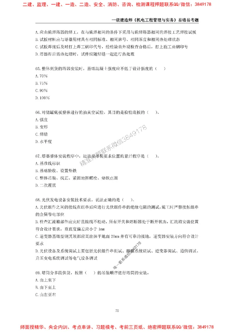 2025年一级建造师《机电工程管理与实务》易错易考300题_2026年一级建造师_2026年一建机电_2025年一建机电SVIP_01-精华文档✿电子教材✿历年真题_26-机电《易错易考300题》SMR推荐