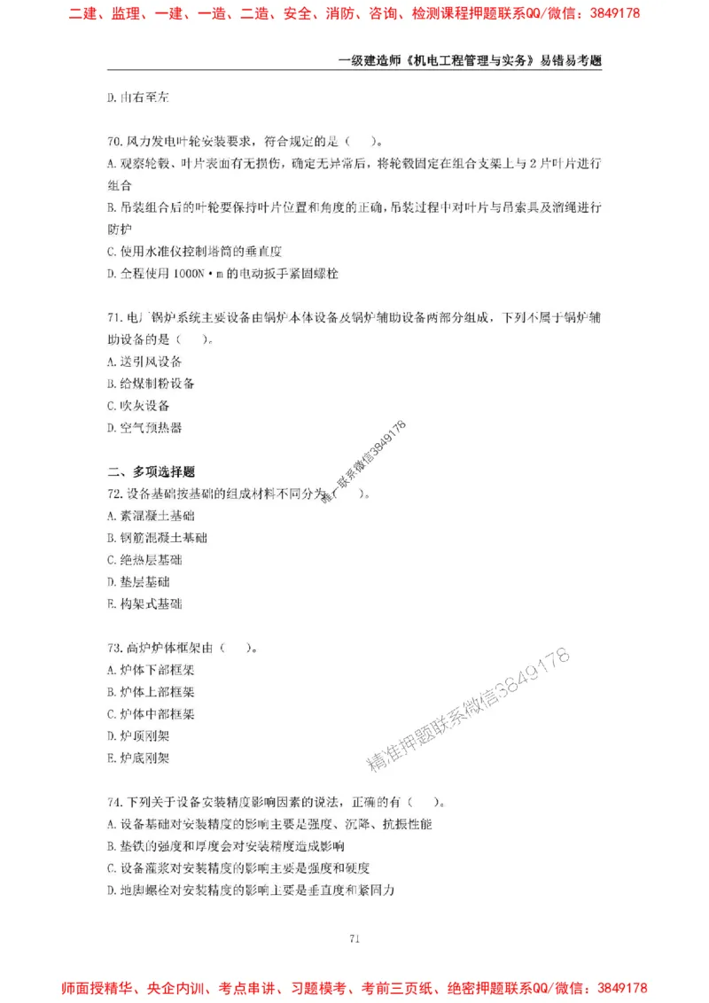 2025年一级建造师《机电工程管理与实务》易错易考300题_2026年一级建造师_2026年一建机电_2025年一建机电SVIP_01-精华文档✿电子教材✿历年真题_26-机电《易错易考300题》SMR推荐