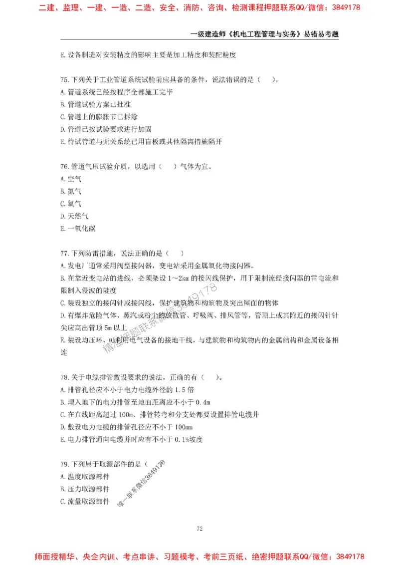 2025年一级建造师《机电工程管理与实务》易错易考300题_2026年一级建造师_2026年一建机电_2025年一建机电SVIP_01-精华文档✿电子教材✿历年真题_26-机电《易错易考300题》SMR推荐