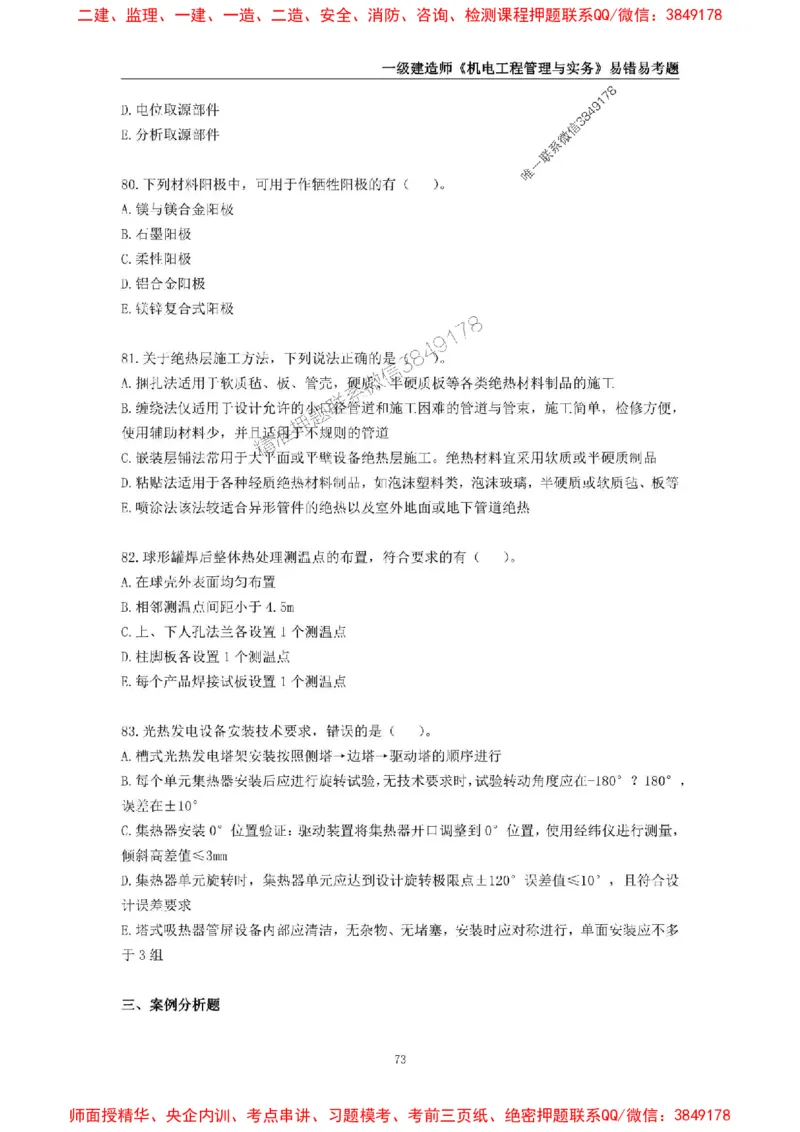 2025年一级建造师《机电工程管理与实务》易错易考300题_2026年一级建造师_2026年一建机电_2025年一建机电SVIP_01-精华文档✿电子教材✿历年真题_26-机电《易错易考300题》SMR推荐