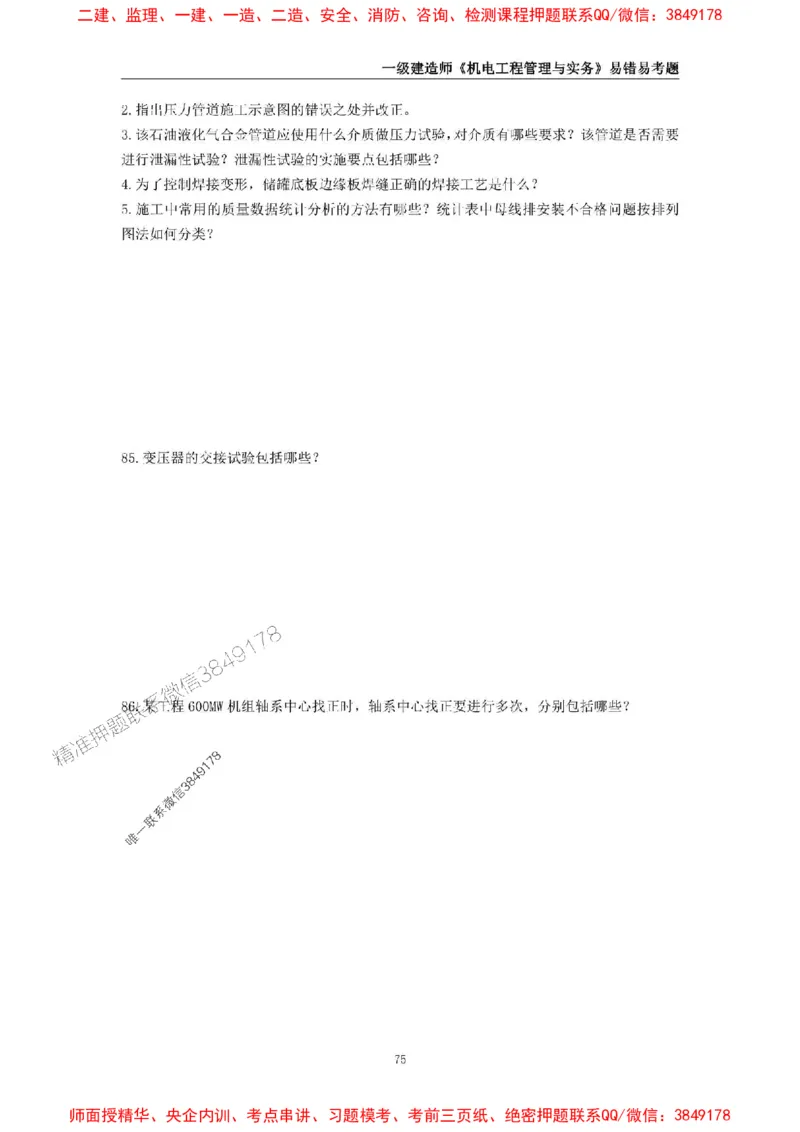 2025年一级建造师《机电工程管理与实务》易错易考300题_2026年一级建造师_2026年一建机电_2025年一建机电SVIP_01-精华文档✿电子教材✿历年真题_26-机电《易错易考300题》SMR推荐