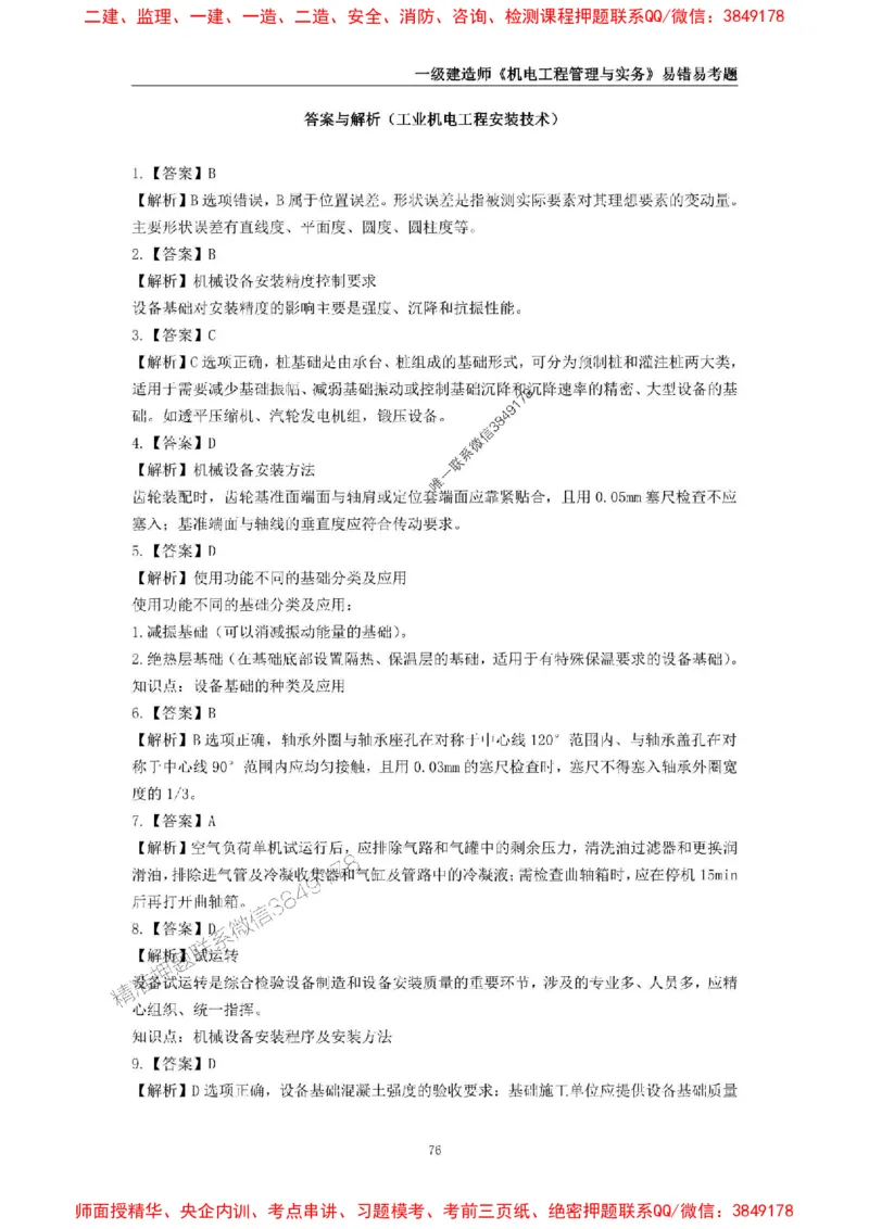 2025年一级建造师《机电工程管理与实务》易错易考300题_2026年一级建造师_2026年一建机电_2025年一建机电SVIP_01-精华文档✿电子教材✿历年真题_26-机电《易错易考300题》SMR推荐