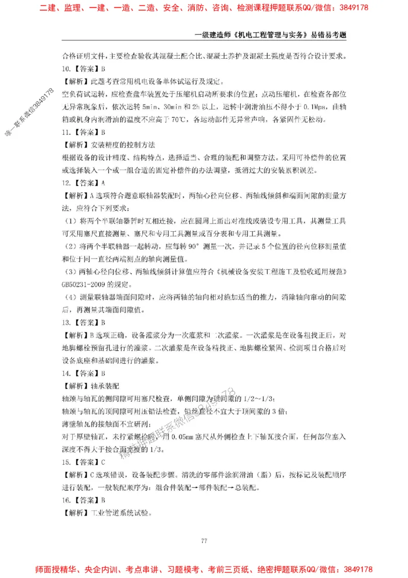 2025年一级建造师《机电工程管理与实务》易错易考300题_2026年一级建造师_2026年一建机电_2025年一建机电SVIP_01-精华文档✿电子教材✿历年真题_26-机电《易错易考300题》SMR推荐