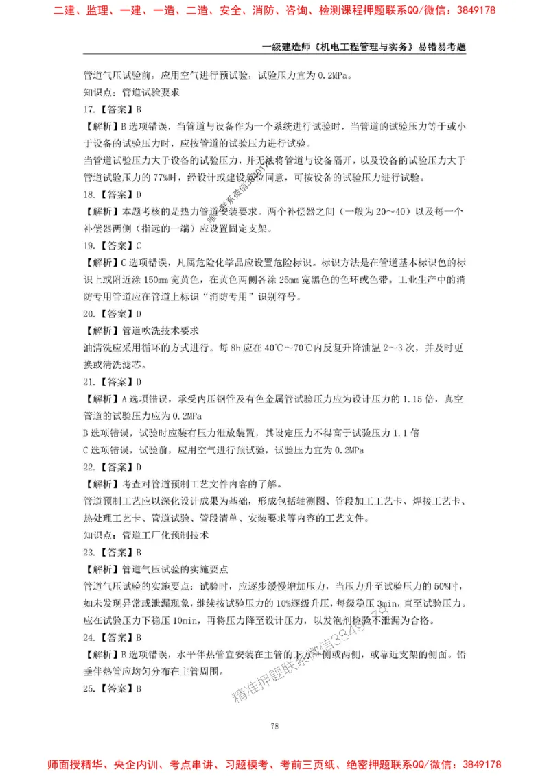 2025年一级建造师《机电工程管理与实务》易错易考300题_2026年一级建造师_2026年一建机电_2025年一建机电SVIP_01-精华文档✿电子教材✿历年真题_26-机电《易错易考300题》SMR推荐