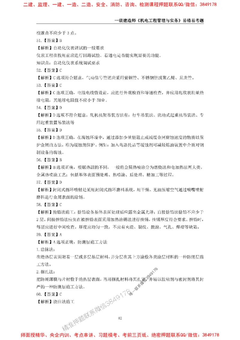 2025年一级建造师《机电工程管理与实务》易错易考300题_2026年一级建造师_2026年一建机电_2025年一建机电SVIP_01-精华文档✿电子教材✿历年真题_26-机电《易错易考300题》SMR推荐