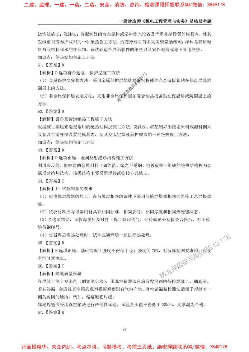 2025年一级建造师《机电工程管理与实务》易错易考300题_2026年一级建造师_2026年一建机电_2025年一建机电SVIP_01-精华文档✿电子教材✿历年真题_26-机电《易错易考300题》SMR推荐