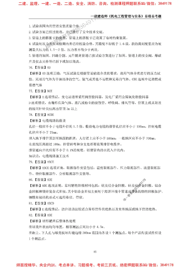 2025年一级建造师《机电工程管理与实务》易错易考300题_2026年一级建造师_2026年一建机电_2025年一建机电SVIP_01-精华文档✿电子教材✿历年真题_26-机电《易错易考300题》SMR推荐