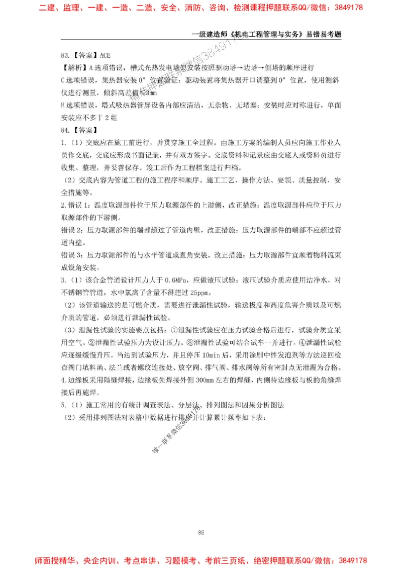 2025年一级建造师《机电工程管理与实务》易错易考300题_2026年一级建造师_2026年一建机电_2025年一建机电SVIP_01-精华文档✿电子教材✿历年真题_26-机电《易错易考300题》SMR推荐