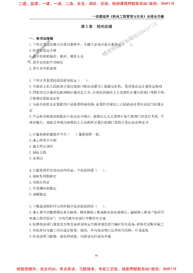 2025年一级建造师《机电工程管理与实务》易错易考300题_2026年一级建造师_2026年一建机电_2025年一建机电SVIP_01-精华文档✿电子教材✿历年真题_26-机电《易错易考300题》SMR推荐