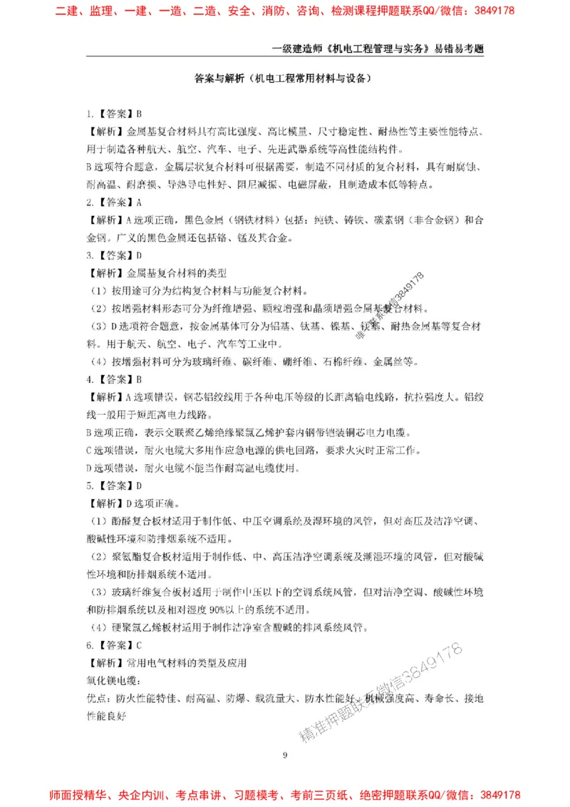 2025年一级建造师《机电工程管理与实务》易错易考300题_2026年一级建造师_2026年一建机电_2025年一建机电SVIP_01-精华文档✿电子教材✿历年真题_26-机电《易错易考300题》SMR推荐