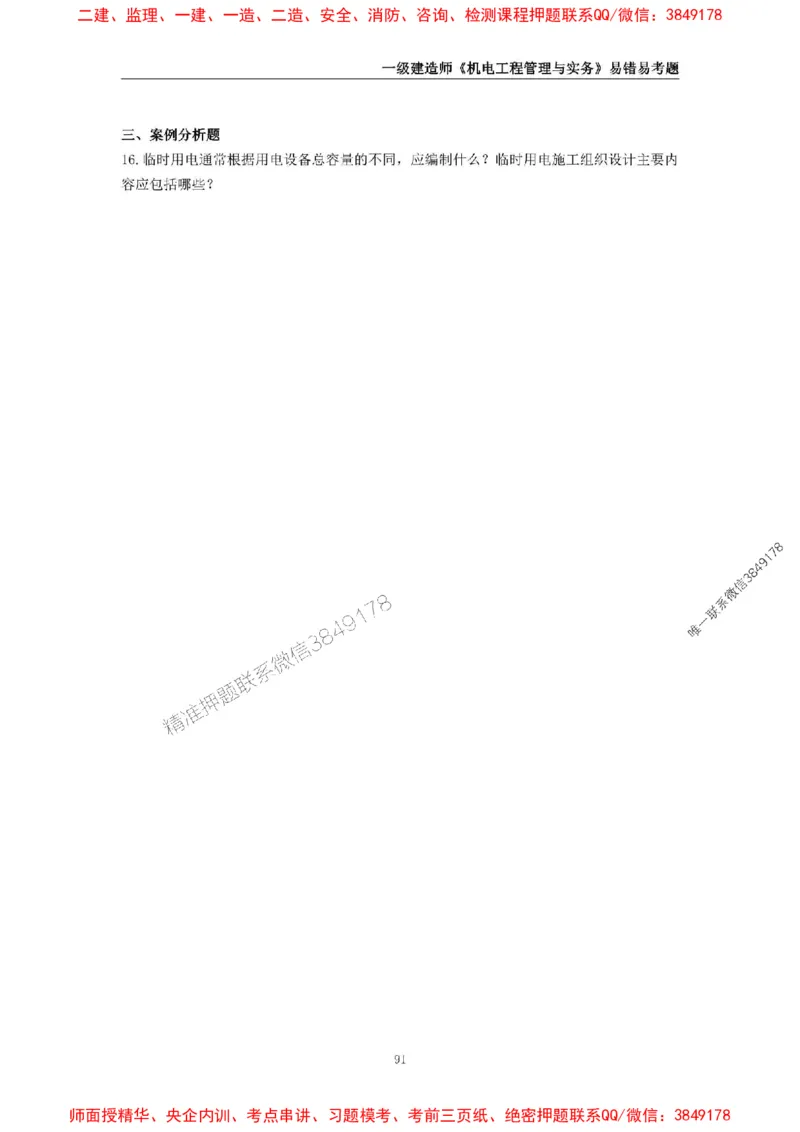 2025年一级建造师《机电工程管理与实务》易错易考300题_2026年一级建造师_2026年一建机电_2025年一建机电SVIP_01-精华文档✿电子教材✿历年真题_26-机电《易错易考300题》SMR推荐