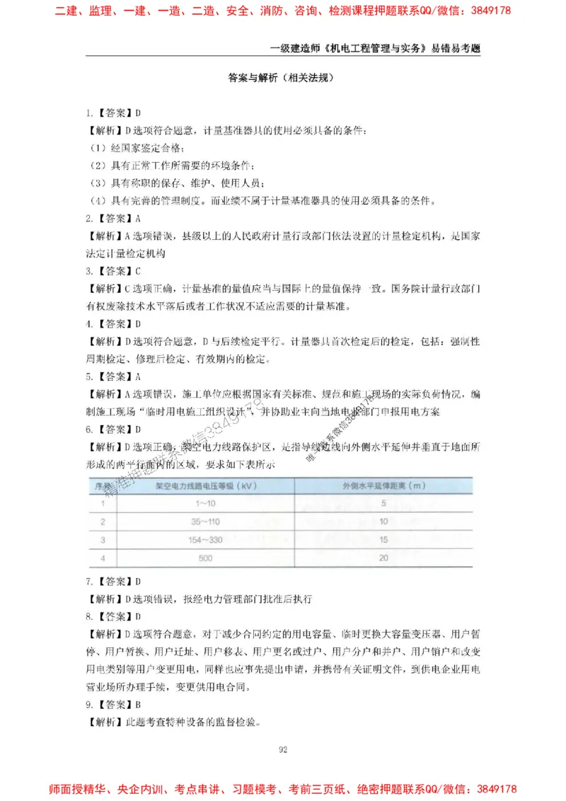 2025年一级建造师《机电工程管理与实务》易错易考300题_2026年一级建造师_2026年一建机电_2025年一建机电SVIP_01-精华文档✿电子教材✿历年真题_26-机电《易错易考300题》SMR推荐