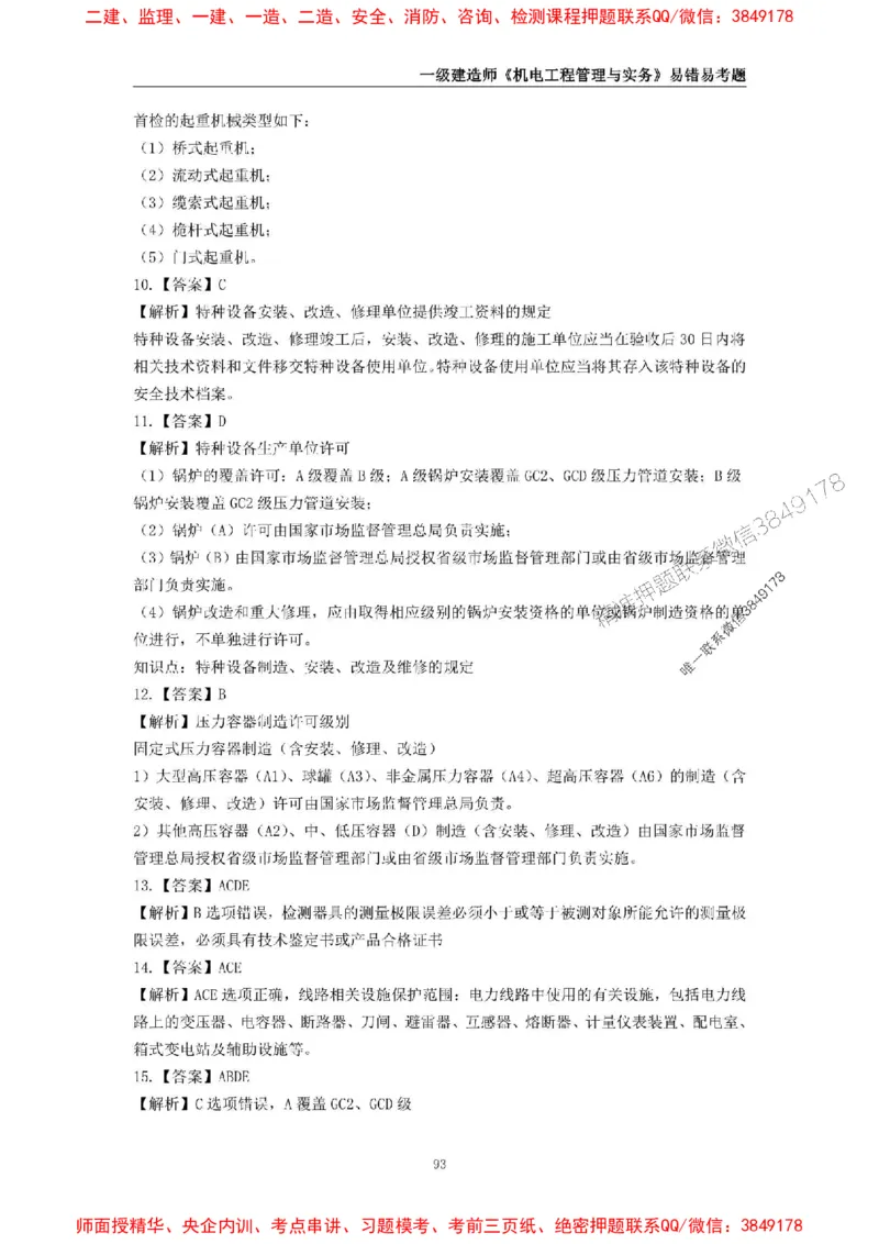 2025年一级建造师《机电工程管理与实务》易错易考300题_2026年一级建造师_2026年一建机电_2025年一建机电SVIP_01-精华文档✿电子教材✿历年真题_26-机电《易错易考300题》SMR推荐