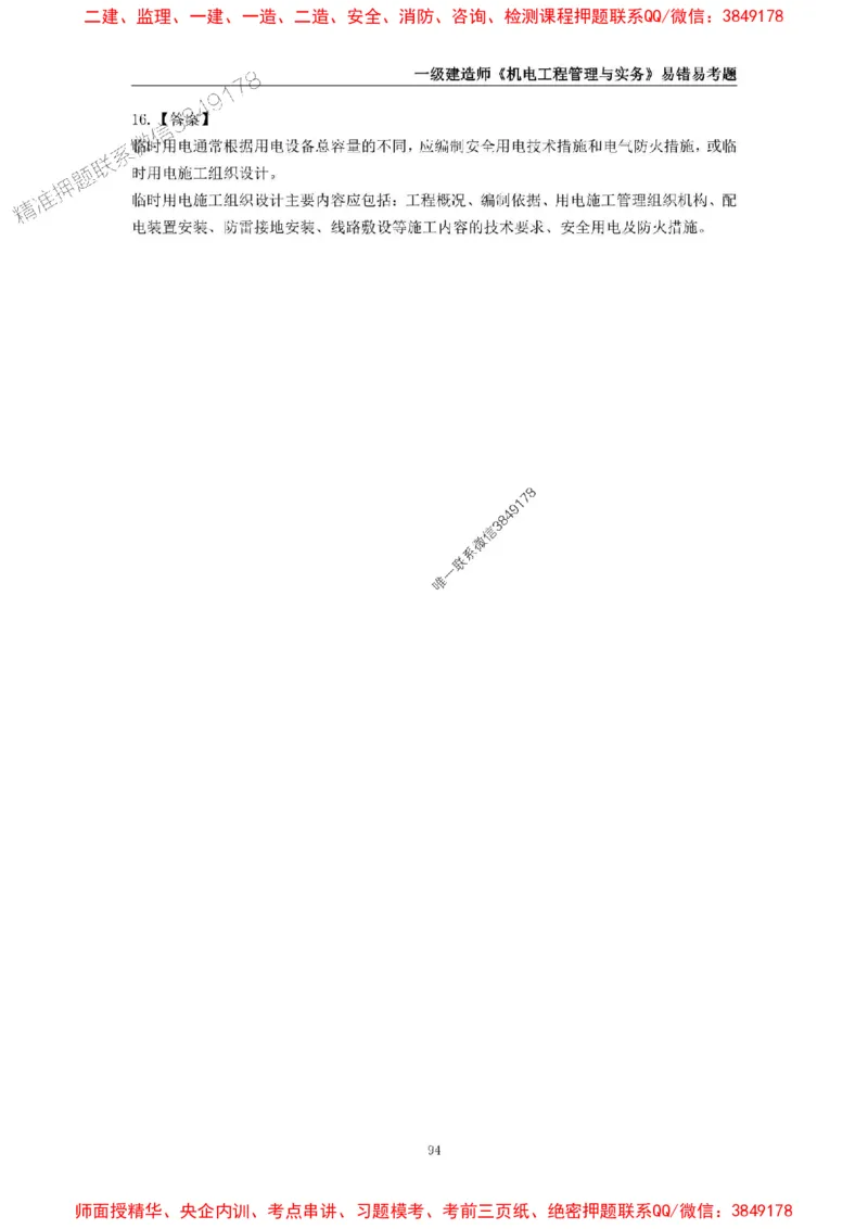 2025年一级建造师《机电工程管理与实务》易错易考300题_2026年一级建造师_2026年一建机电_2025年一建机电SVIP_01-精华文档✿电子教材✿历年真题_26-机电《易错易考300题》SMR推荐