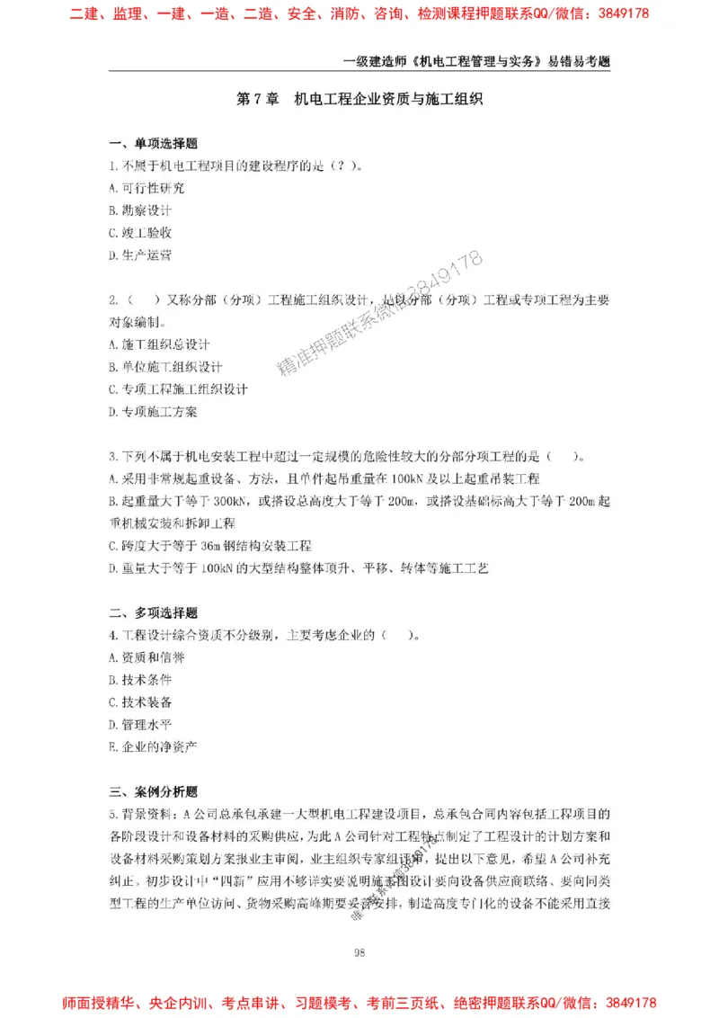 2025年一级建造师《机电工程管理与实务》易错易考300题_2026年一级建造师_2026年一建机电_2025年一建机电SVIP_01-精华文档✿电子教材✿历年真题_26-机电《易错易考300题》SMR推荐