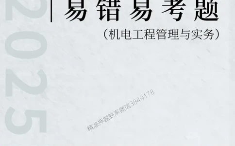 2025年一级建造师《机电工程管理与实务》易错易考300题_2026年一级建造师_2026年一建机电_2025年一建机电SVIP_01-精华文档✿电子教材✿历年真题_26-机电《易错易考300题》SMR推荐