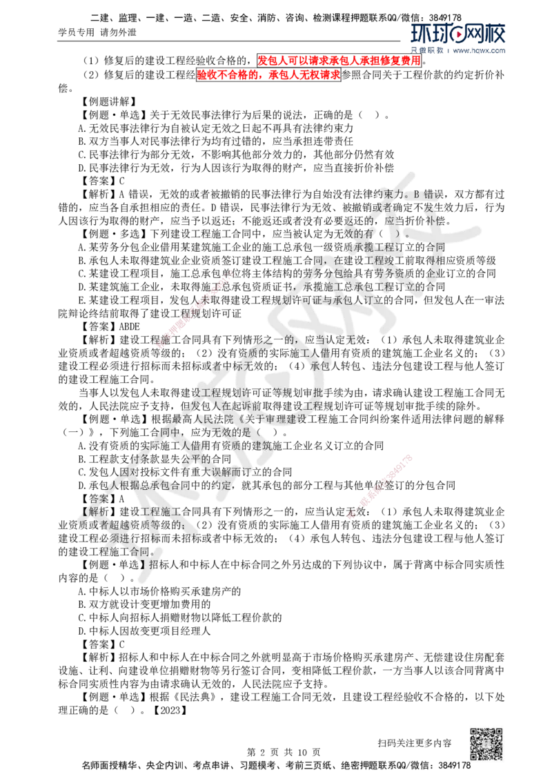 21.第21讲-52建设工程施工合同的规定（1）_2026年一建法规_2025年一建法规SVIP_02-基础精讲✿高端面授✿深度强化_21-法规《考点精讲班》王丽雪、安国庆HQ_安国庆