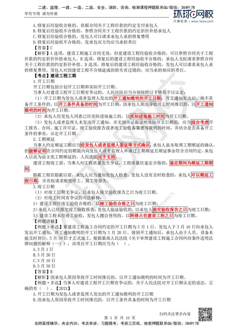 21.第21讲-52建设工程施工合同的规定（1）_2026年一建法规_2025年一建法规SVIP_02-基础精讲✿高端面授✿深度强化_21-法规《考点精讲班》王丽雪、安国庆HQ_安国庆