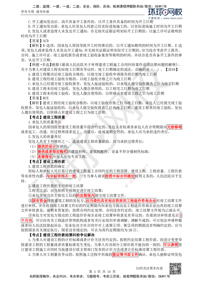 21.第21讲-52建设工程施工合同的规定（1）_2026年一建法规_2025年一建法规SVIP_02-基础精讲✿高端面授✿深度强化_21-法规《考点精讲班》王丽雪、安国庆HQ_安国庆