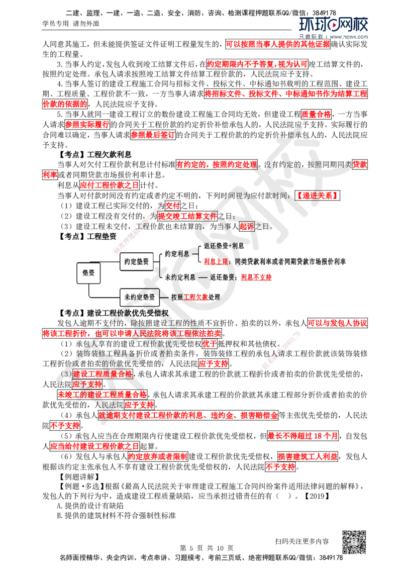 21.第21讲-52建设工程施工合同的规定（1）_2026年一建法规_2025年一建法规SVIP_02-基础精讲✿高端面授✿深度强化_21-法规《考点精讲班》王丽雪、安国庆HQ_安国庆