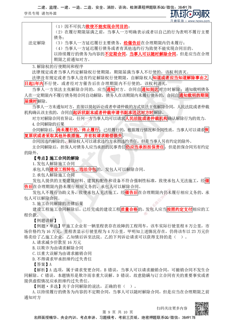 21.第21讲-52建设工程施工合同的规定（1）_2026年一建法规_2025年一建法规SVIP_02-基础精讲✿高端面授✿深度强化_21-法规《考点精讲班》王丽雪、安国庆HQ_安国庆